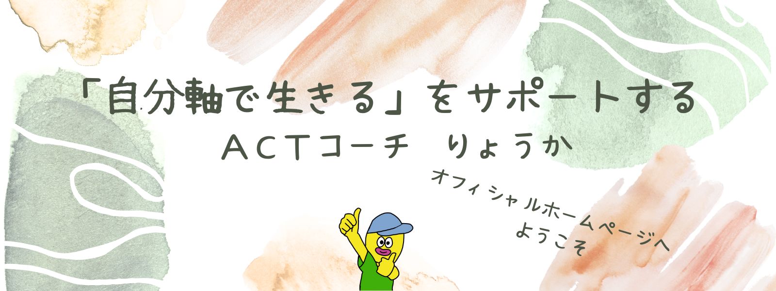 ACTコーチ りょうか